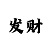 1分6合和彩怎么玩